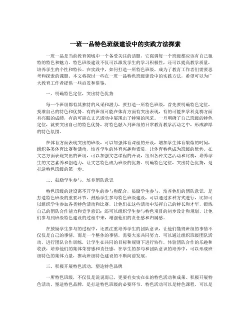 一班一品特色班级建设中的实践方法探索