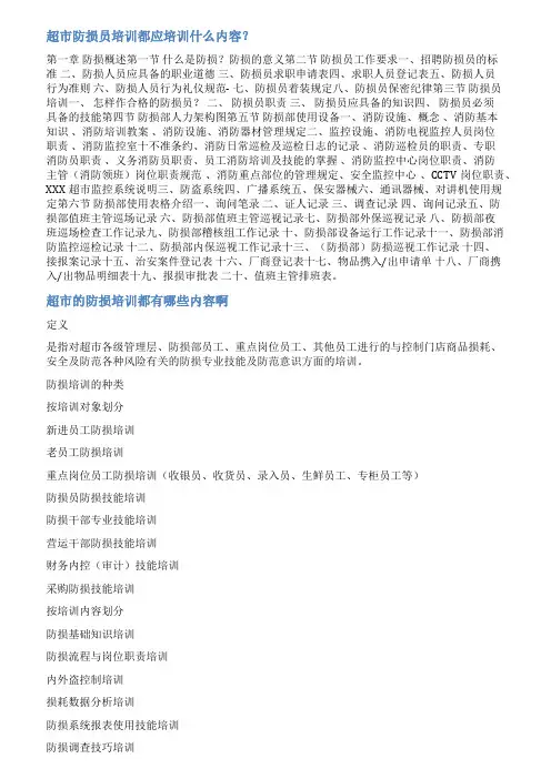 超市防损管理与培训范文