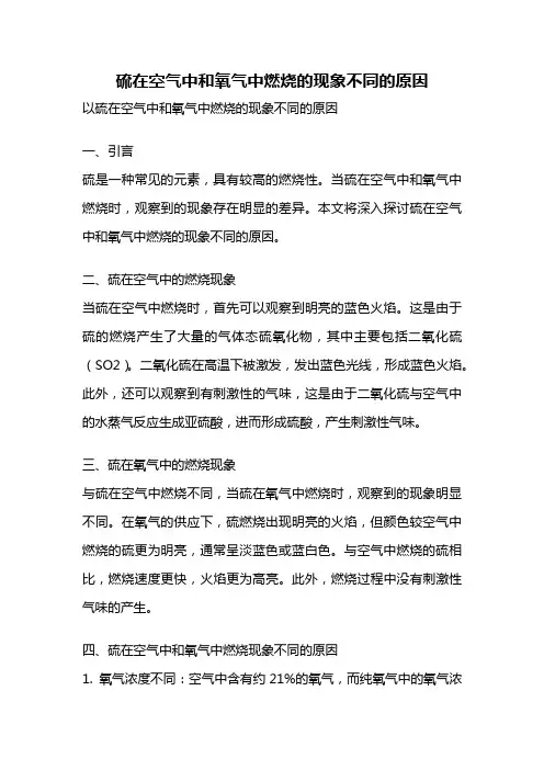 硫在空气中和氧气中燃烧的现象不同的原因