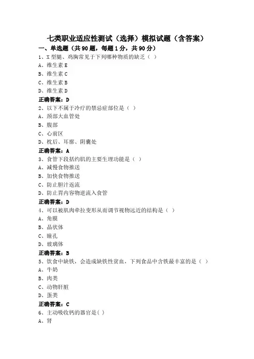 七类职业适应性测试(选择)模拟试题(含答案)