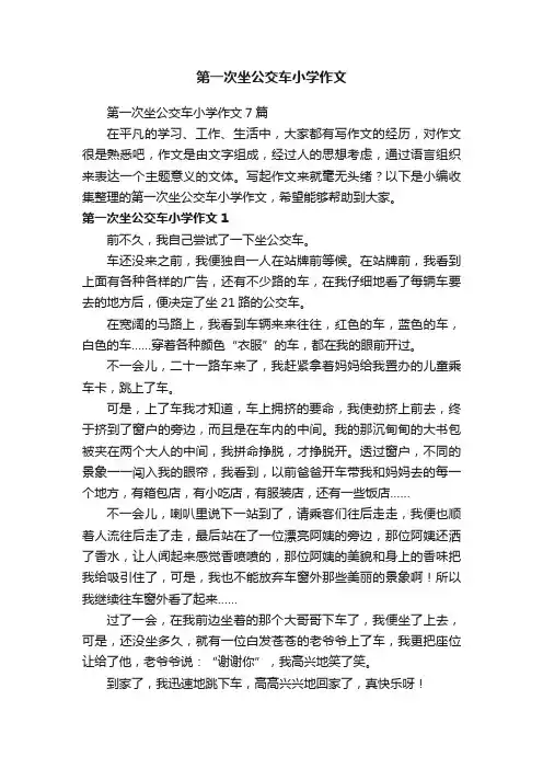 第一次坐公交车小学作文7篇