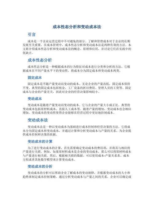 成本性态分析和变动成本法