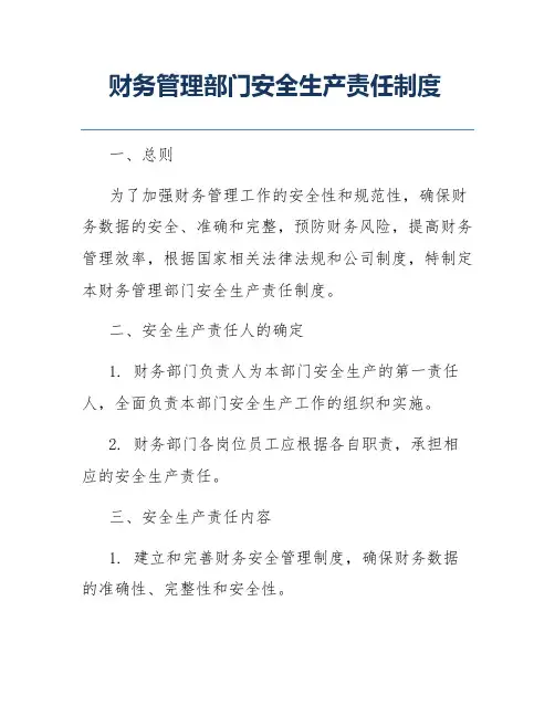 财务管理部门安全生产责任制度