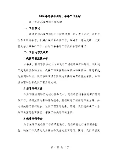 2024年环境检测的上半年工作总结(2篇)