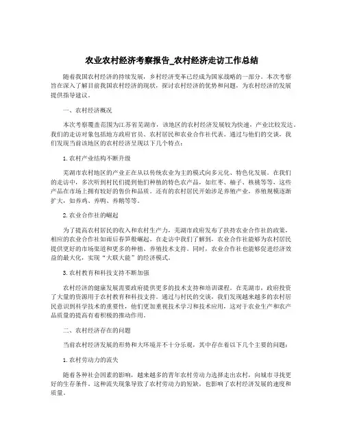 农业农村经济考察报告_农村经济走访工作总结