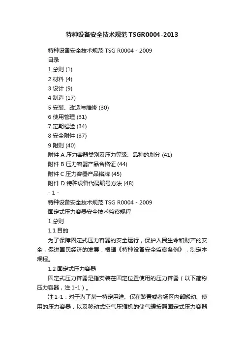 特种设备安全技术规范TSGR0004-2013