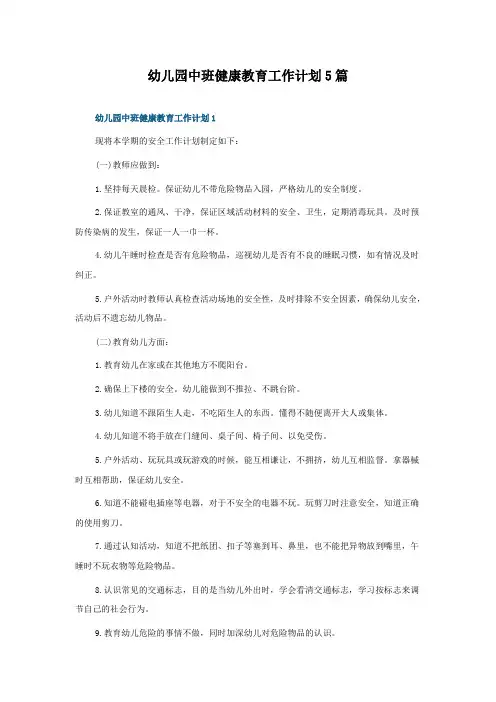 幼儿园中班健康教育工作计划5篇