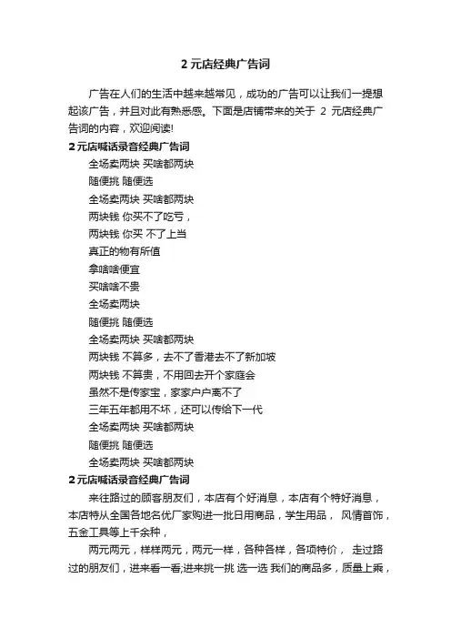 2元店经典广告词