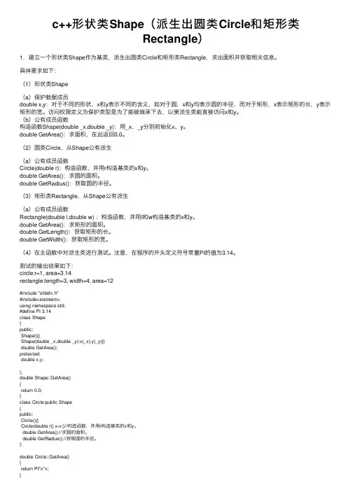c++形状类Shape（派生出圆类Circle和矩形类Rectangle）