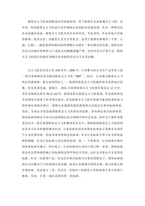 我国植保无人飞机相关标准制定与规范内容分析