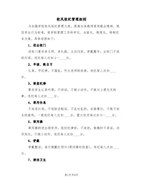 校风校纪管理细则（5篇）