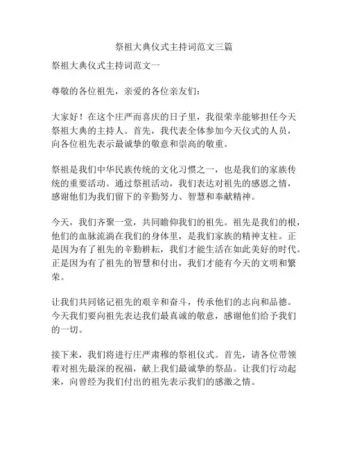 祭祖大典仪式主持词范文三篇