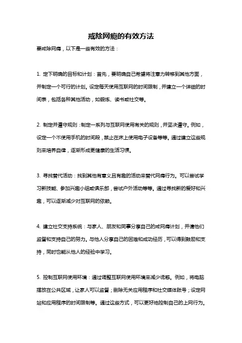 戒除网瘾的有效方法