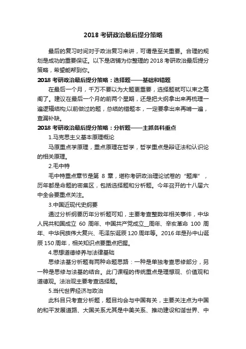 2018考研政治最后提分策略