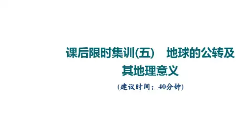 高考地理总复习 课后限时集训5 地球的公转及其地理意义