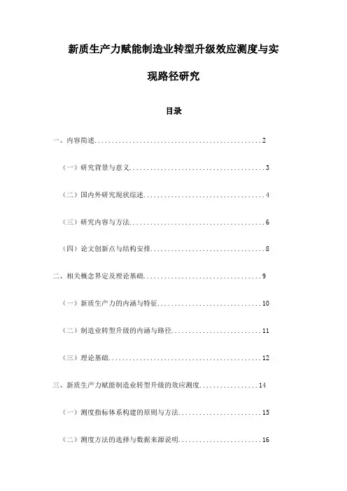 新质生产力赋能制造业转型升级效应测度与实现路径研究