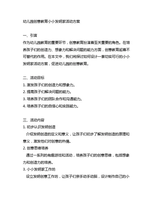 幼儿园创意教育小小发明家活动方案