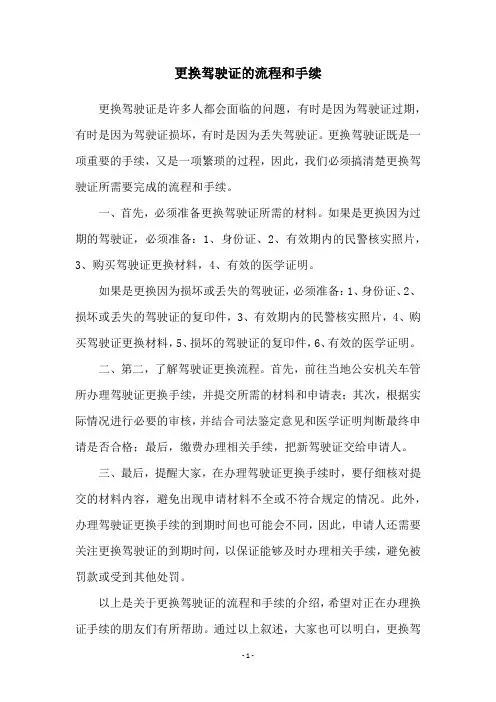 更换驾驶证的流程和手续