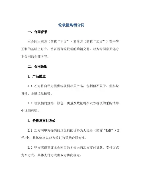 2023垃圾桶购销合同正规范本(通用版)