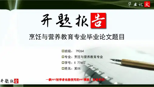 烹饪与营养教育专业开题报告范文最新原创模板