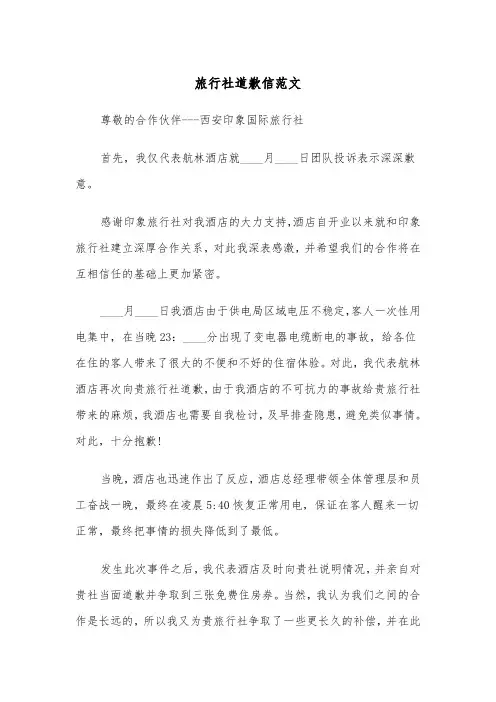 旅行社道歉信范文（三篇）