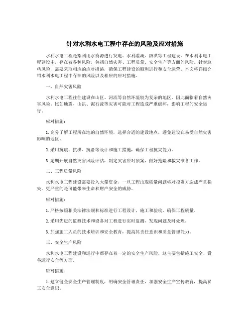 针对水利水电工程中存在的风险及应对措施