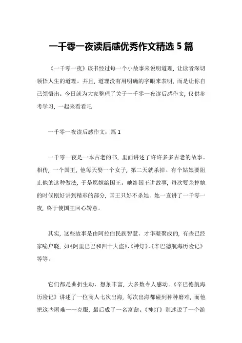一千零一夜读后感优秀作文精选5篇
