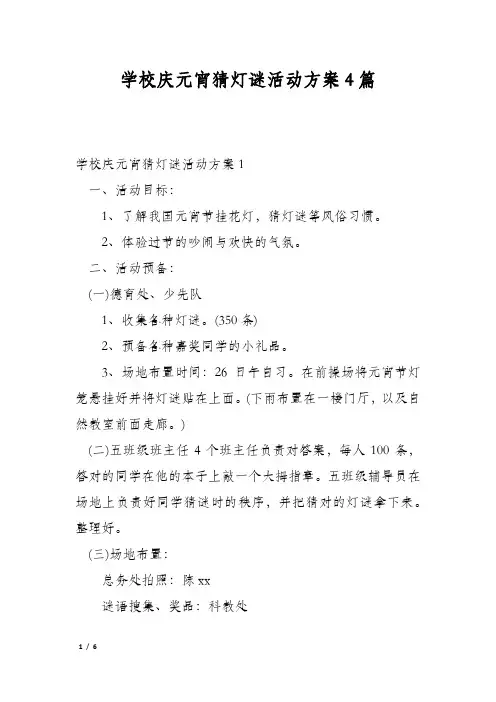 学校庆元宵猜灯谜活动方案4篇
