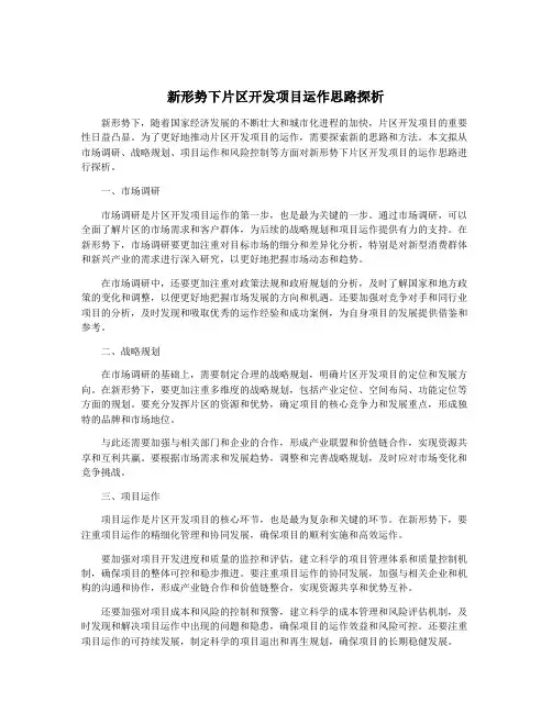 新形势下片区开发项目运作思路探析