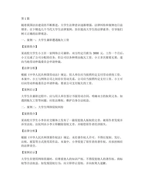 当代大学生法律案例精选(3篇)