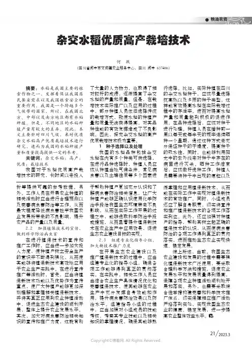 211103605_杂交水稻优质高产栽培技术