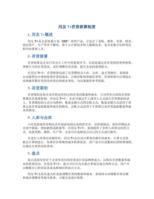用友t+存货核算制度