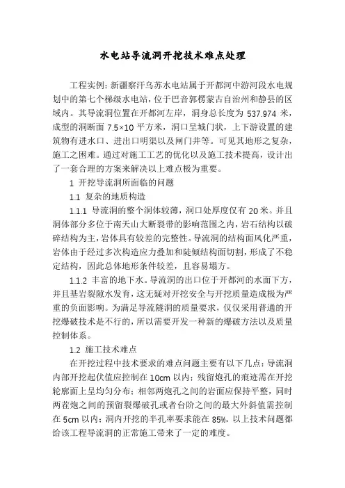 水电站导流洞开挖技术难点处理