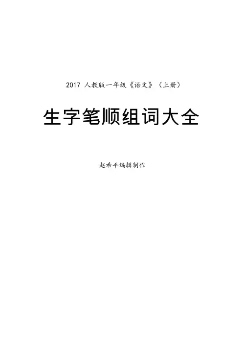 一年级语文上册生字笔顺、组词大全