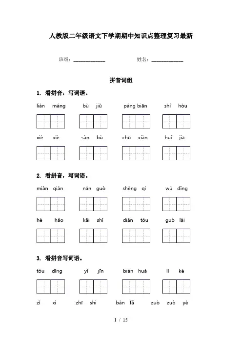 人教版二年级语文下学期期中知识点整理复习最新