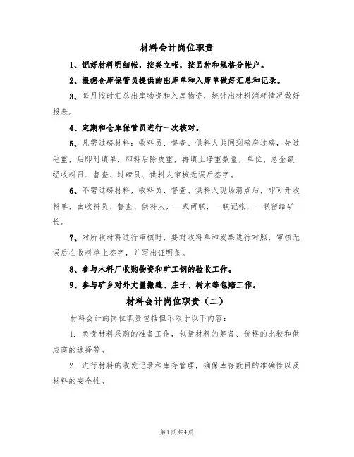 材料会计岗位职责（四篇）