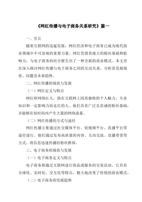 《2024年网红传播与电子商务关系研究》范文