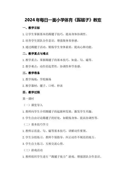 2024年每日一面小学体育《踢毽子》教案