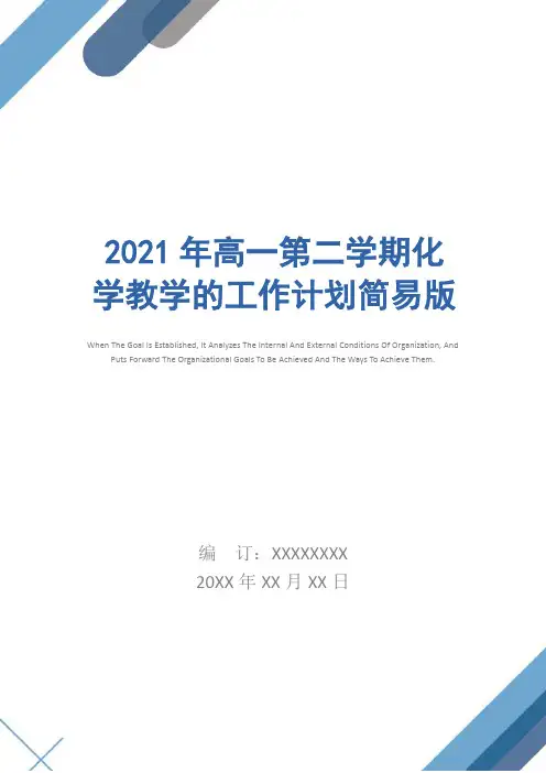 2021年高一第二学期化学教学的工作计划简易版