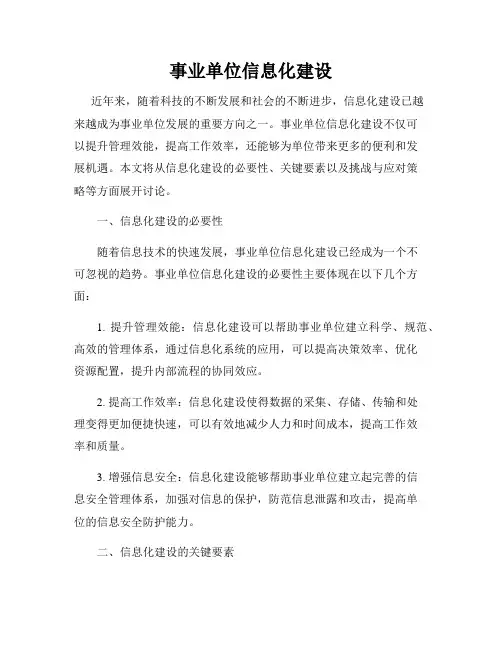 事业单位信息化建设