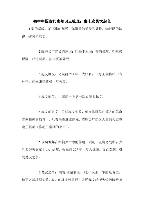 初中中国古代史知识点梳理：秦末农民大起义