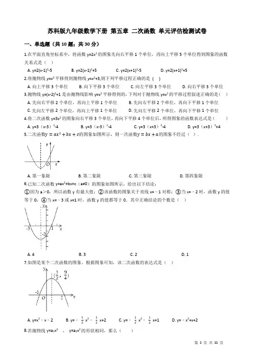 苏科版九年级下《第五章二次函数》单元评估检测试卷(有答案)