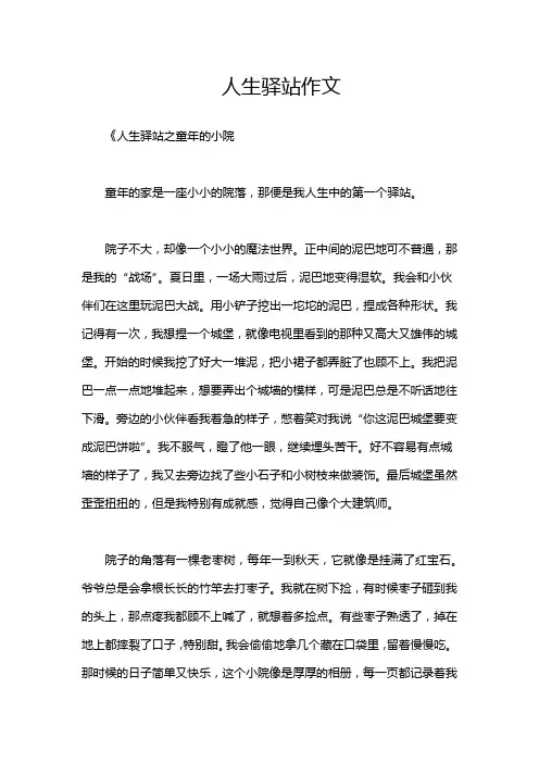 人生驿站作文