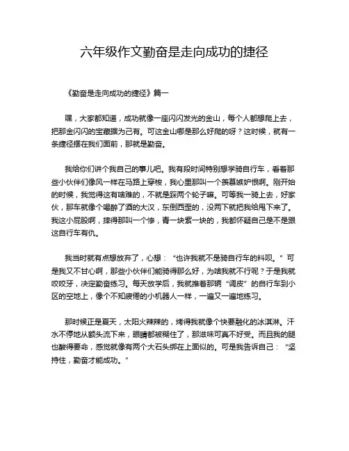 六年级作文勤奋是走向成功的捷径