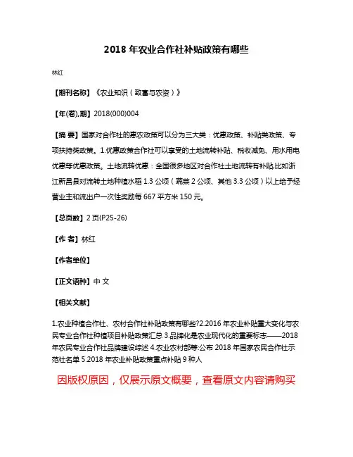 2018年农业合作社补贴政策有哪些