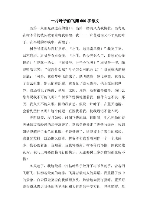 一片叶子的飞翔600字作文