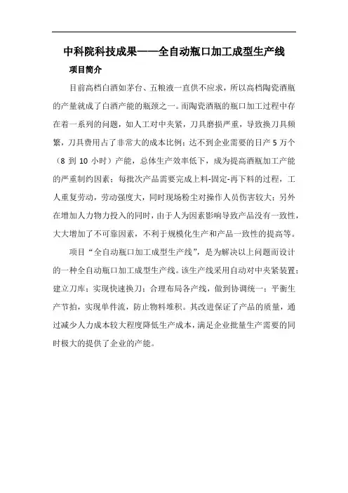 中科院科技成果——全自动瓶口加工成型生产线