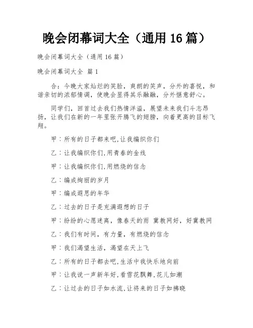 晚会闭幕词大全(通用16篇)