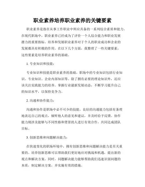 职业素养培养职业素养的关键要素