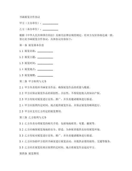 书画展览合作协议合同范本